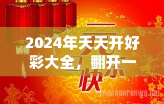 2024年天天开好彩大全;词语释义解释落